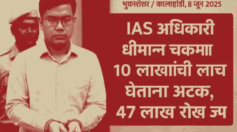 IAS अधिकारी धीमान चकमा लाचखोरी प्रकरण; १० लाखांची लाच, ४७ लाखांची रोकड जप्त