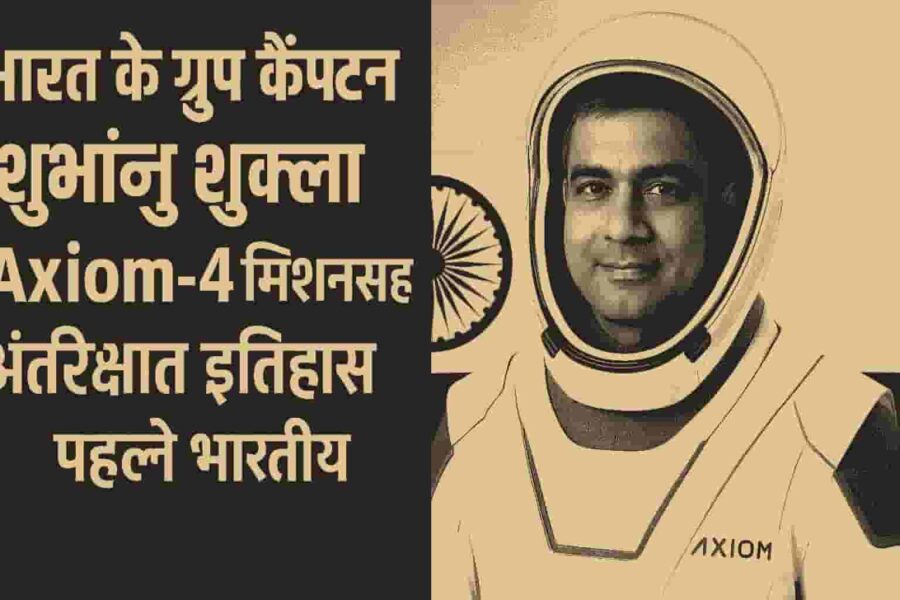 अंतराळात जाणारे दुसरे भारतीय  शुभांशु शुक्ला कोण आहेत ?Axiom-4 मिशनसह अंतरिक्षात इतिहास रचणारे पहिले भारतीय