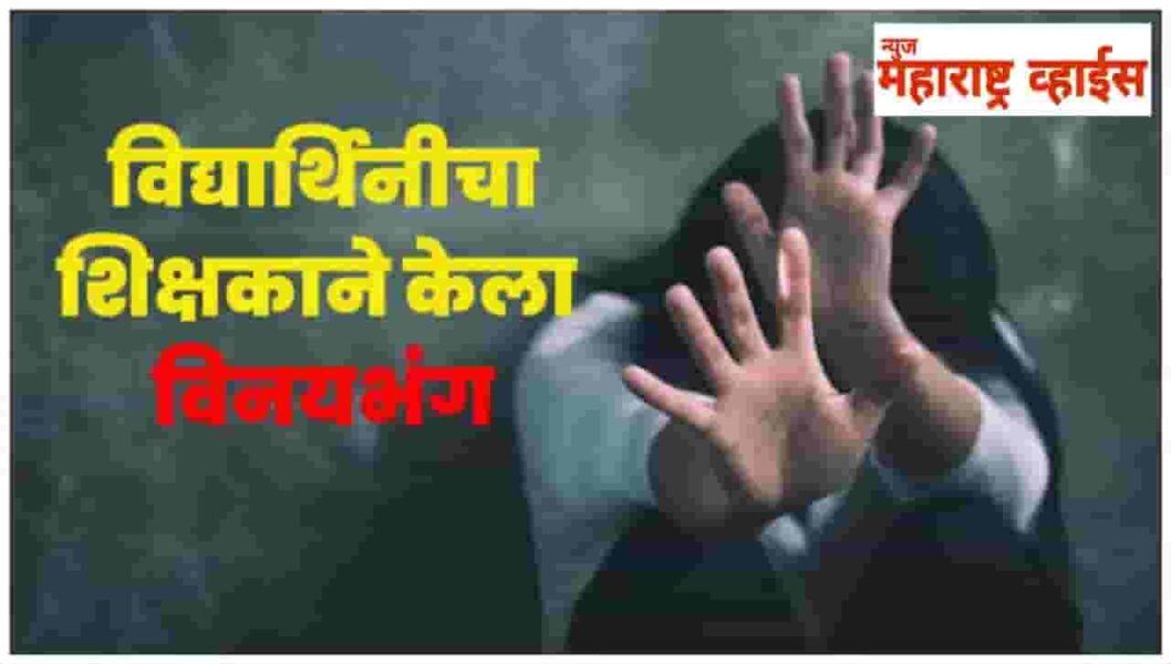 बीडमधील उमाकिरणचे अल्पवयीन विद्यार्थिनीवर वाईट किरण लैंगिक छळ विनयभंग, पालकांमध्ये संताप