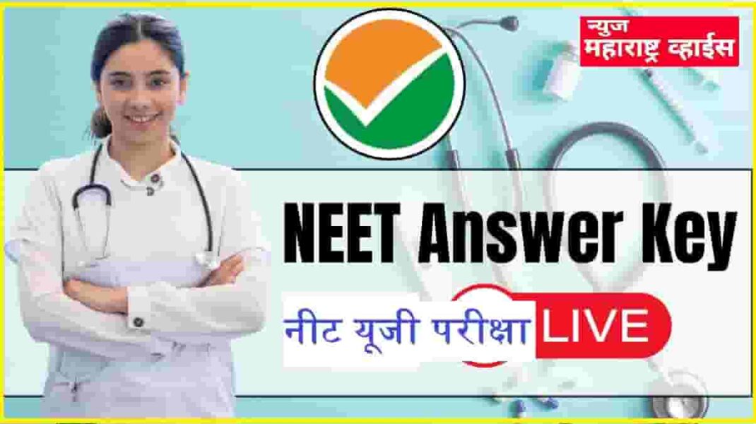 NEET UG 2025 Provisional Answer Key | राष्ट्रीय चाचणी संस्था (NTA) 5 जूनपर्यंत आक्षेप नोंदवा