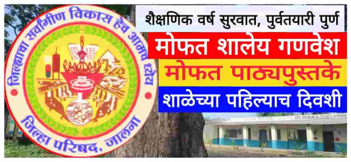 नवीन शैक्षणिक वर्षाची सुरुवात, तयारी पूर्ण; नवगत विद्यार्थ्यांच्या स्वागतास जिल्हा परिषद जालना प्रशासन सज्ज