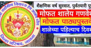 नवीन शैक्षणिक वर्षाची सुरुवात, तयारी पूर्ण; नवगत विद्यार्थ्यांच्या स्वागतास जिल्हा परिषद जालना प्रशासन सज्ज