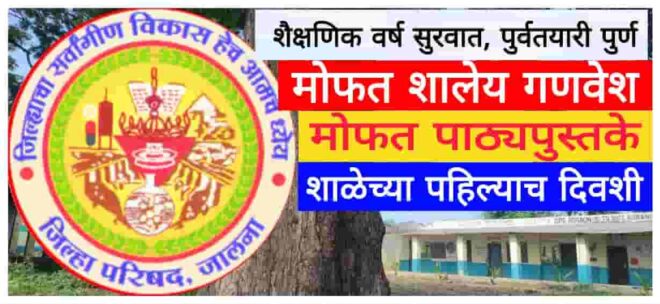 नवीन शैक्षणिक वर्षाची सुरुवात, तयारी पूर्ण; नवगत विद्यार्थ्यांच्या स्वागतास जिल्हा परिषद जालना प्रशासन सज्ज