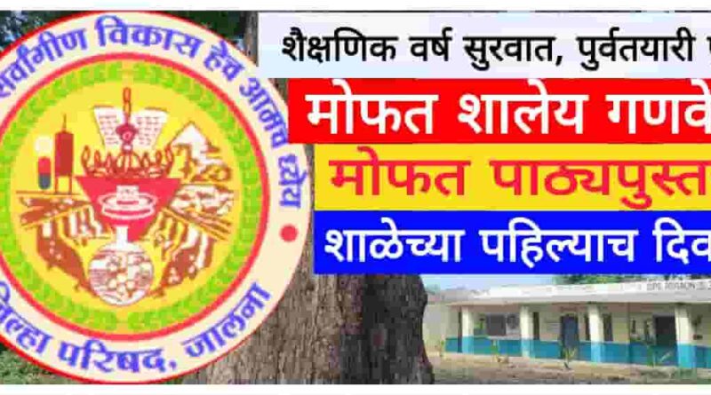 नवीन शैक्षणिक वर्षाची सुरुवात, तयारी पूर्ण; नवगत विद्यार्थ्यांच्या स्वागतास जिल्हा परिषद जालना प्रशासन सज्ज
