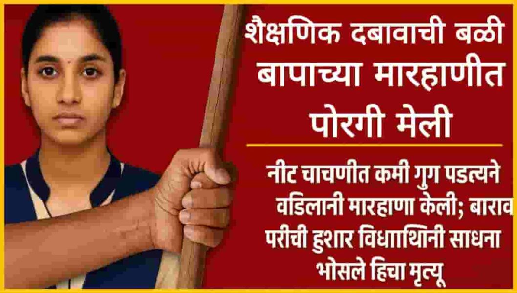 शैक्षणिक दबावाचा बळी! नीट चाचणीत कमी गुण पडल्याने वडिलांनी मारहाण केली; बारावीची हुशार विद्यार्थिनी साधना भोसले हिचा मृत्यू