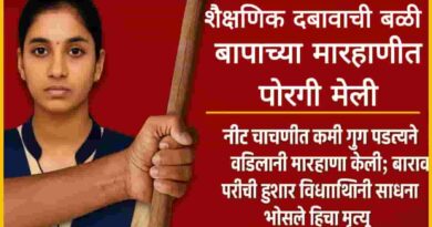 शैक्षणिक दबावाचा बळी! नीट चाचणीत कमी गुण पडल्याने वडिलांनी मारहाण केली; बारावीची हुशार विद्यार्थिनी साधना भोसले हिचा मृत्यू
