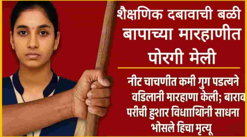 शैक्षणिक दबावाचा बळी! नीट चाचणीत कमी गुण पडल्याने वडिलांनी मारहाण केली; बारावीची हुशार विद्यार्थिनी साधना भोसले हिचा मृत्यू