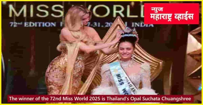 Miss world grand finale contestants 2025 | ७२व्या मिस वर्ल्ड २०२५ विजेती थायलंडच्या ओपल सुचाता चुआंग्सरी