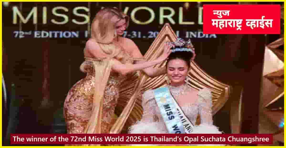 Miss world grand finale contestants 2025 | ७२व्या मिस वर्ल्ड २०२५ विजेती थायलंडच्या ओपल सुचाता चुआंग्सरी