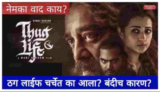 ठग लाइफ’ चित्रपटाच्या रिलीजमुळे सिनेरसिकांमध्ये उत्साह; कर्नाटकात बंदीमुळे वाद