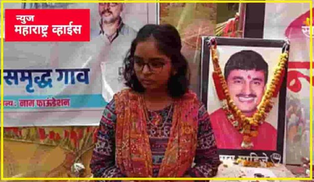 सरपंच संतोष देशमुख यांची कन्या वैभवी आपल्या वडिलांचे डॉक्टर बनण्याचे स्वप्न पूर्ण करणार