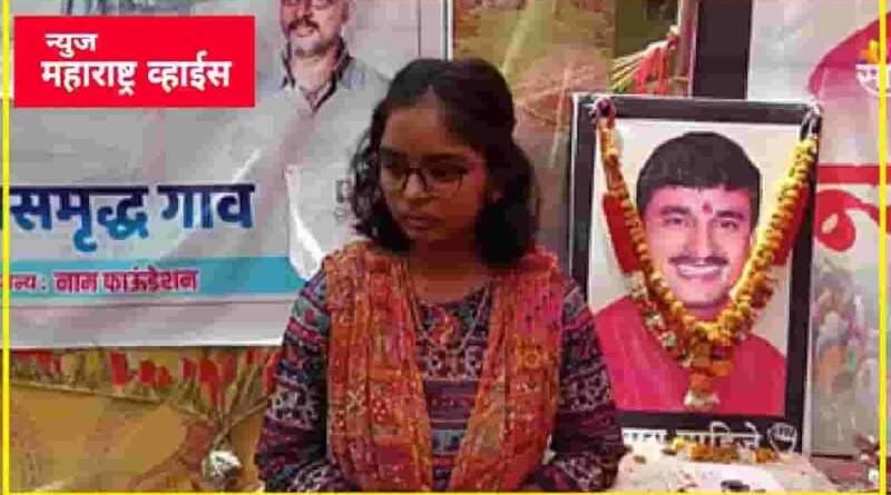 सरपंच संतोष देशमुख यांची कन्या वैभवी आपल्या वडिलांचे डॉक्टर बनण्याचे स्वप्न पूर्ण करणार