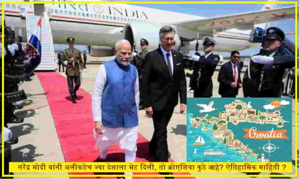 पंतप्रधान नरेंद्र मोदी यांनी नुकताच भेट दिलेला क्रोएशिया हा देश कुठे आहे? काय आहे त्याची ऐतिहासिक माहिती