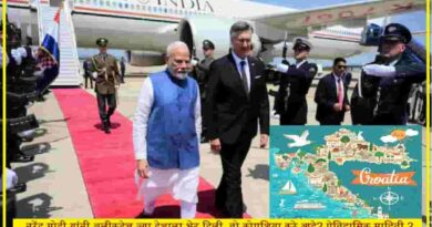 पंतप्रधान नरेंद्र मोदी यांनी नुकताच भेट दिलेला क्रोएशिया हा देश कुठे आहे? काय आहे त्याची ऐतिहासिक माहिती