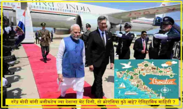 पंतप्रधान नरेंद्र मोदी यांनी नुकताच भेट दिलेला क्रोएशिया हा देश कुठे आहे? काय आहे त्याची ऐतिहासिक माहिती