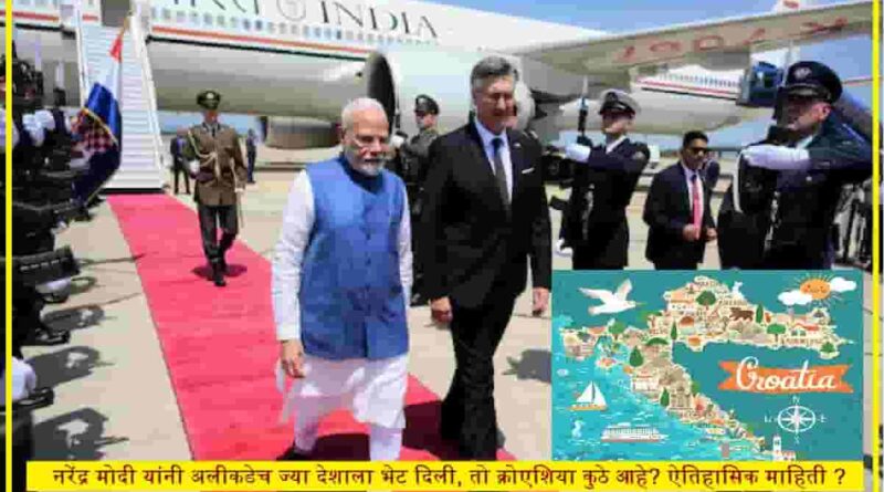 पंतप्रधान नरेंद्र मोदी यांनी नुकताच भेट दिलेला क्रोएशिया हा देश कुठे आहे? काय आहे त्याची ऐतिहासिक माहिती