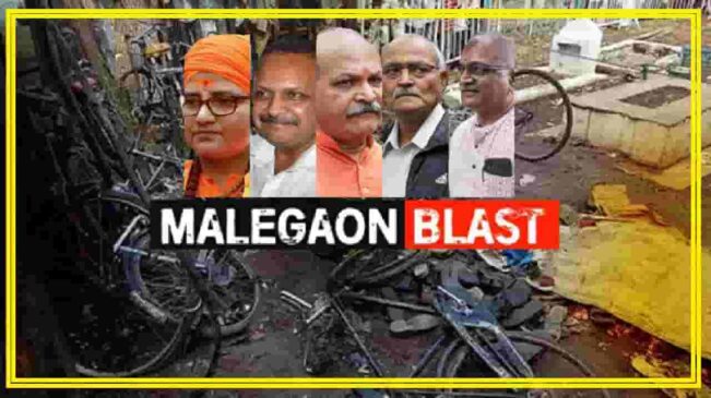 या कारणामुळे मालेगाव बॉम्बस्फोट प्रकरणातील सर्व आरोपींची निर्दोष मुक्तता