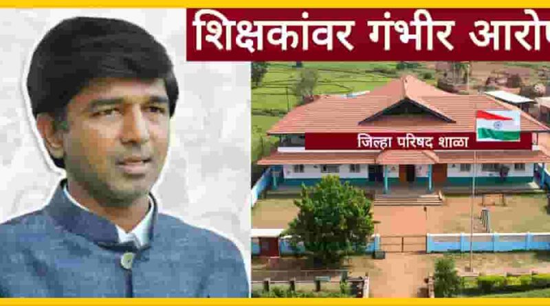 आमदार प्रशांत बंब यांचा शिक्षण क्षेत्रावर गंभीर आरोप; घरभाडे भत्ता बंद करण्याची मागणी