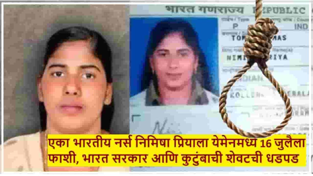 एका भारतीय नर्स निमिषा प्रियाला येमेनमध्ये 16 जुलैला फाशी, भारत सरकार आणि कुटुंबाची शेवटची धडपड