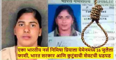 एका भारतीय नर्स निमिषा प्रियाला येमेनमध्ये 16 जुलैला फाशी, भारत सरकार आणि कुटुंबाची शेवटची धडपड