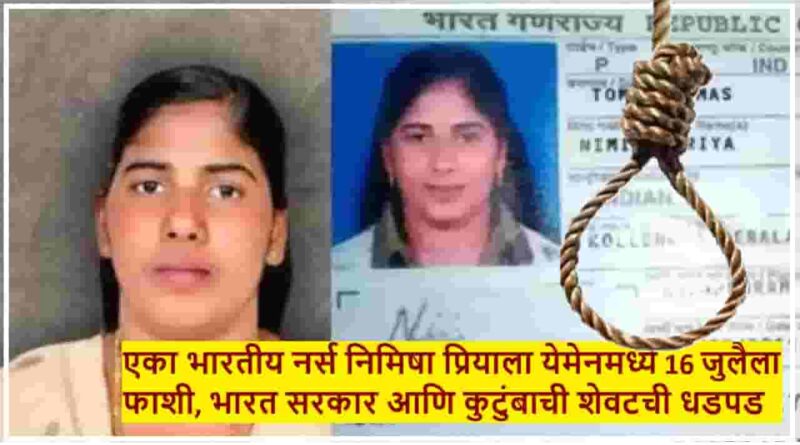 एका भारतीय नर्स निमिषा प्रियाला येमेनमध्ये 16 जुलैला फाशी, भारत सरकार आणि कुटुंबाची शेवटची धडपड