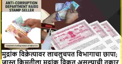 मुद्रांक विक्रेत्यावर लाचलुचपत विभागाचा छापा; जास्त किमतीला मुद्रांक विकत असल्याची तक्रार