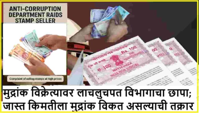 मुद्रांक विक्रेत्यावर लाचलुचपत विभागाचा छापा; जास्त किमतीला मुद्रांक विकत असल्याची तक्रार