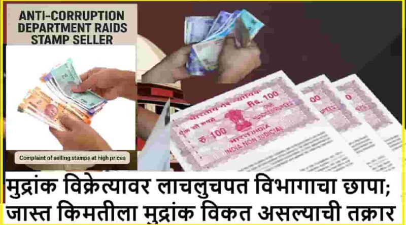 मुद्रांक विक्रेत्यावर लाचलुचपत विभागाचा छापा; जास्त किमतीला मुद्रांक विकत असल्याची तक्रार