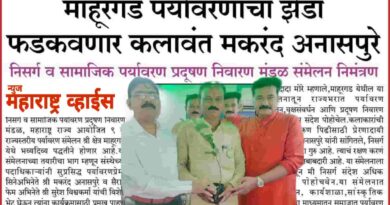 माहूरगड पर्यावरणाचा झेंडा फडकवणार कलावंत,नाम फाउंडेशन चे मकरंद अनासपुरे – राज्यस्तरीय संमेलनाचे निमंत्रण स्वीकारले