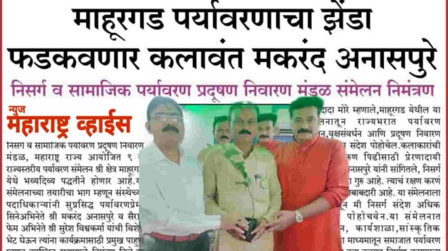 माहूरगड पर्यावरणाचा झेंडा फडकवणार कलावंत,नाम फाउंडेशन चे मकरंद अनासपुरे – राज्यस्तरीय संमेलनाचे निमंत्रण स्वीकारले