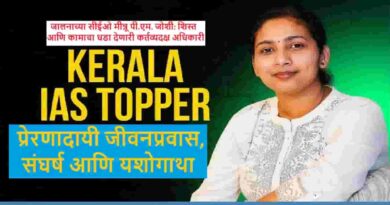 जालनाच्या सीईओ मीन्नू पी.एम. जोशी पोलिस लिपिकापासून आयएएस अधिकारी संघर्ष आणि यशोगाथा, शिस्त आणि कामाचा धडा देणारी कर्तव्यदक्ष अधिकारी