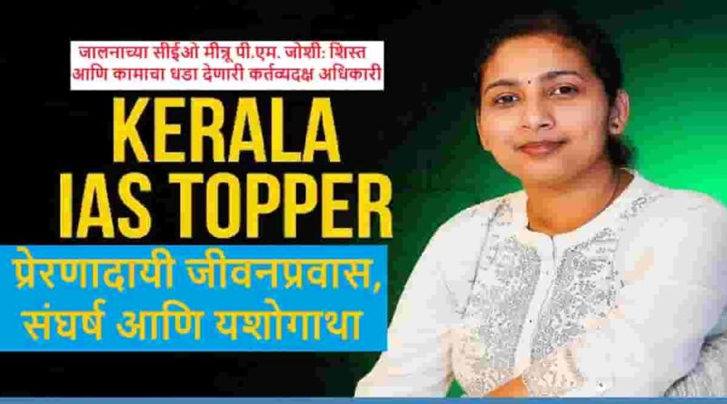 जालनाच्या सीईओ मीन्नू पी.एम. जोशी पोलिस लिपिकापासून आयएएस अधिकारी संघर्ष आणि यशोगाथा, शिस्त आणि कामाचा धडा देणारी कर्तव्यदक्ष अधिकारी