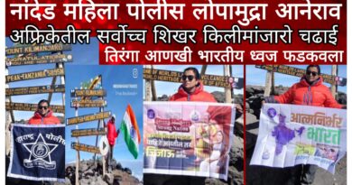 नांदेडच्या महिला पोलिसाने स्वातंत्र्य दिनी आफ्रिकेतील सर्वोच्च शिखर सर केले; तिरंगा आणि महाराष्ट्र पोलिस ध्वज फडकवला