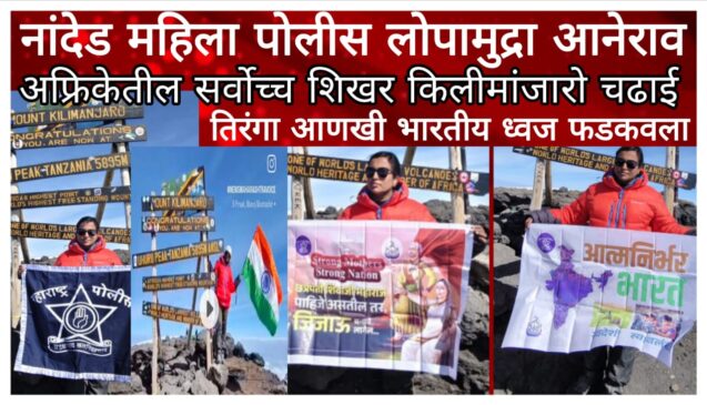 नांदेडच्या महिला पोलिसाने स्वातंत्र्य दिनी आफ्रिकेतील सर्वोच्च शिखर सर केले; तिरंगा आणि महाराष्ट्र पोलिस ध्वज फडकवला