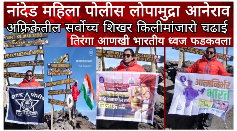 नांदेडच्या महिला पोलिसाने स्वातंत्र्य दिनी आफ्रिकेतील सर्वोच्च शिखर सर केले; तिरंगा आणि महाराष्ट्र पोलिस ध्वज फडकवला
