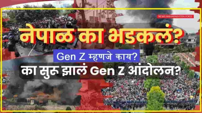Gen-Z म्हणजे काय? नेपाळच्या Gen Z च्या उठावामागची चळवळीचे कारण काय होते?