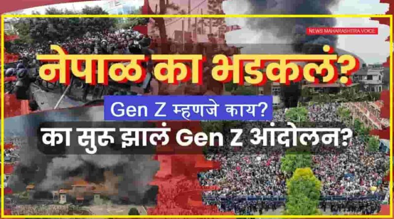 Gen-Z म्हणजे काय? नेपाळच्या Gen Z च्या उठावामागची चळवळीचे कारण काय होते?