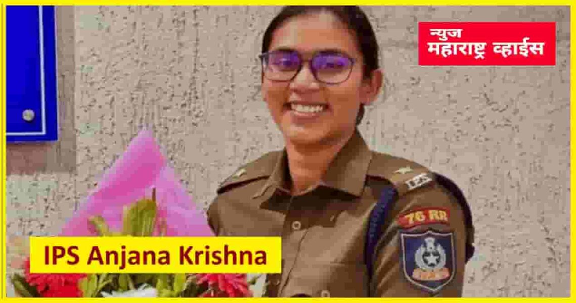 सध्या चर्चेत असलेल्या IPS अंजना कृष्णा कोण आहेत? सोलापूरच्या ‘लेडी सिंघम’  DCMअजित पवारांना भिडल्या!