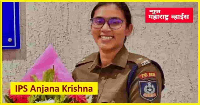 सध्या चर्चेत असलेल्या IPS अंजना कृष्णा कोण आहेत? सोलापूरच्या ‘लेडी सिंघम’  DCMअजित पवारांना भिडल्या!