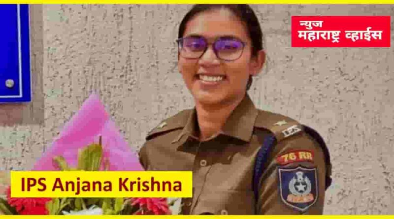 सध्या चर्चेत असलेल्या IPS अंजना कृष्णा कोण आहेत? सोलापूरच्या ‘लेडी सिंघम’  DCMअजित पवारांना भिडल्या!