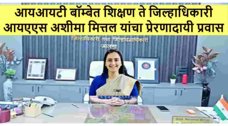 आयआयटी बॉम्बेत शिक्षण ते जिल्हाधिकारी IAS Ashima Mittal यांचा प्रेरणादायी प्रवास