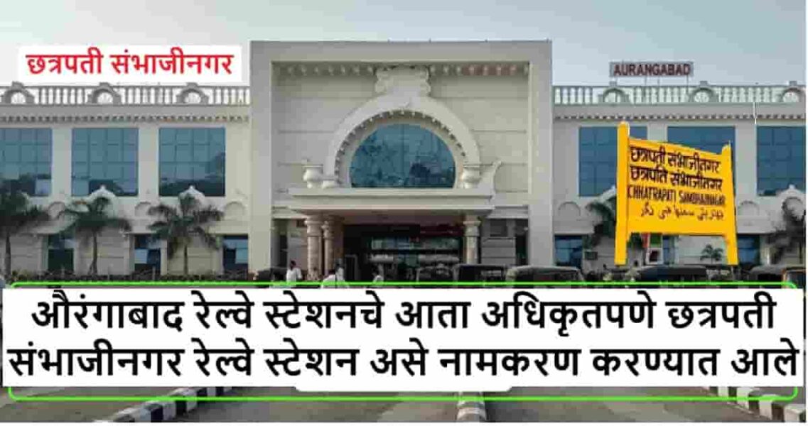 औरंगाबाद रेल्वे स्टेशनचे आता अधिकृतपणे छत्रपती संभाजीनगर रेल्वे स्टेशन असे नामकरण करण्यात आले
