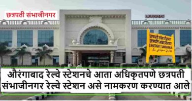 औरंगाबाद रेल्वे स्टेशनचे आता अधिकृतपणे छत्रपती संभाजीनगर रेल्वे स्टेशन असे नामकरण करण्यात आले