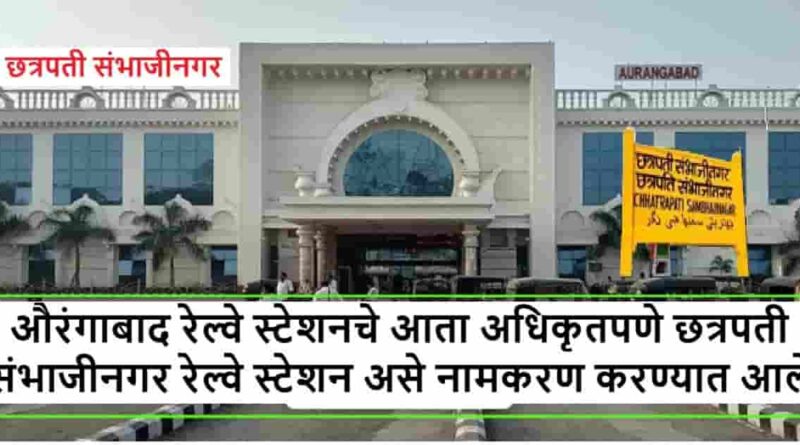 औरंगाबाद रेल्वे स्टेशनचे आता अधिकृतपणे छत्रपती संभाजीनगर रेल्वे स्टेशन असे नामकरण करण्यात आले औरंगाबाद रेल्वे स्टेशनचे आता अधिकृतपणे छत्रपती संभाजीनगर रेल्वे स्टेशन असे नामकरण करण्यात आले