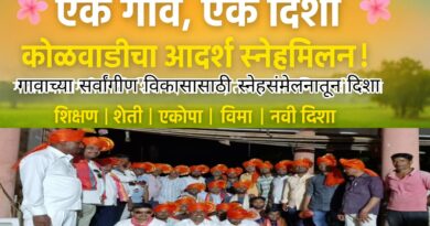 कोळवाडी गावात “एक गाव, एक दिशा” स्नेहमिलन कार्यक्रम उत्साहात संपन्न