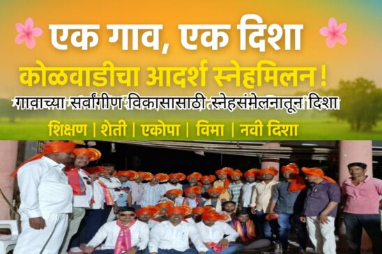 कोळवाडी गावात “एक गाव, एक दिशा” स्नेहमिलन कार्यक्रम उत्साहात संपन्न