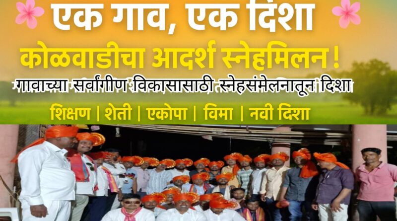 कोळवाडी गावात “एक गाव, एक दिशा” स्नेहमिलन कार्यक्रम उत्साहात संपन्न कोळवाडी गावात “एक गाव, एक दिशा” स्नेहमिलन कार्यक्रम उत्साहात संपन्न