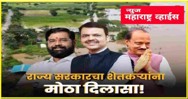 शेतकऱ्यांना मोठा दिलासा महाराष्ट्र सरकारने अतिवृष्टि पूरग्रस्तांसाठी ३१,६२८ कोटींचे पॅकेज जाहीर..