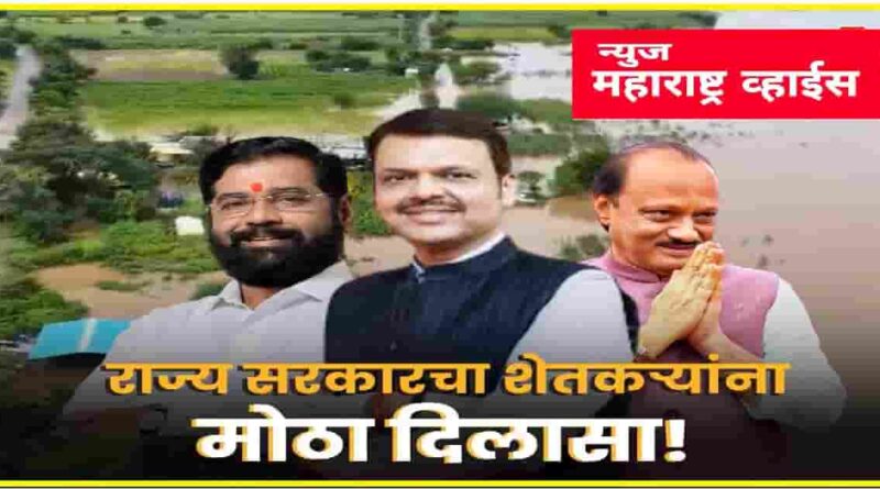 शेतकऱ्यांना मोठा दिलासा महाराष्ट्र सरकारने अतिवृष्टि पूरग्रस्तांसाठी ३१,६२८ कोटींचे पॅकेज जाहीर..