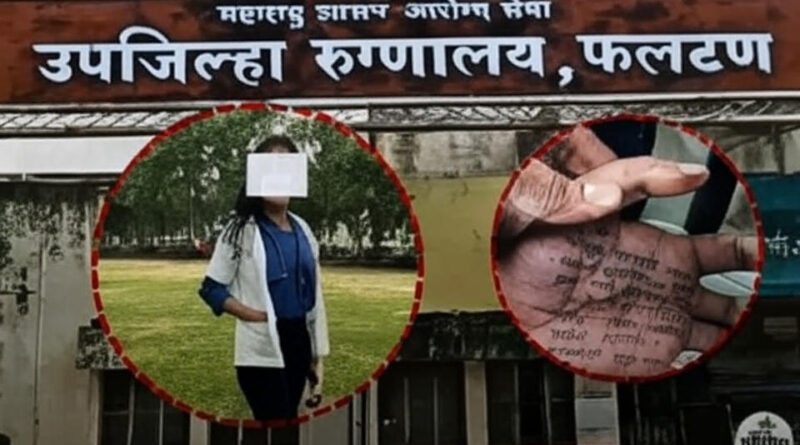 फलटण डॉक्टर संपदा मुंडे आत्महत्या प्रकरण: पोलिस अत्याचार, राजकीय दबाव आणि न्यायाची मागणी काय आहे प्रकरण फलटण डॉक्टर संपदा मुंडे आत्महत्या प्रकरण: पोलिस अत्याचार, राजकीय दबाव आणि न्यायाची मागणी काय आहे प्रकरण